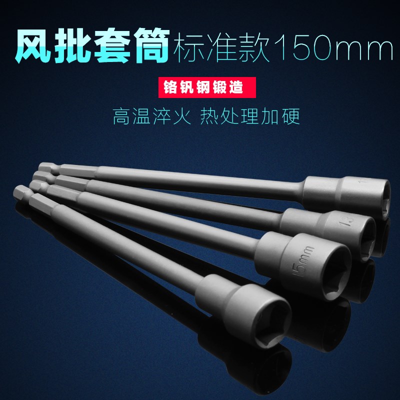150mm加长风批套筒批头气动扳手套头强磁钻尾自攻螺丝套筒7/18mm