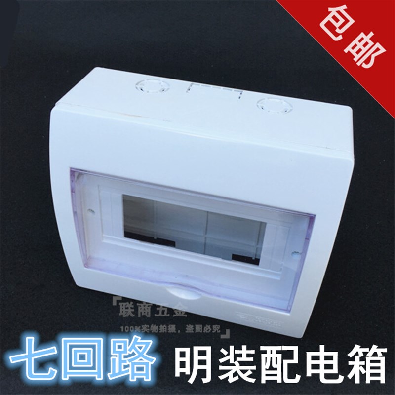 明装七回路空开断路器盒子家用强电箱塑料7位配电箱盒10个包邮