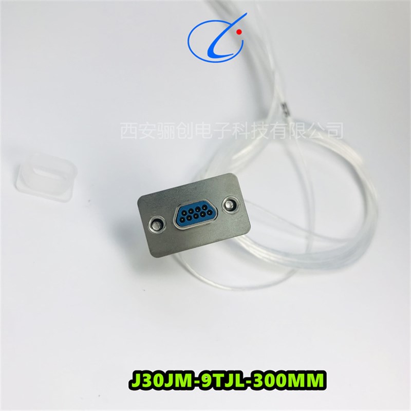 9芯插头插座 J30JM-9TJL-300MM J30JM-9ZKP-300MM 线长可定制