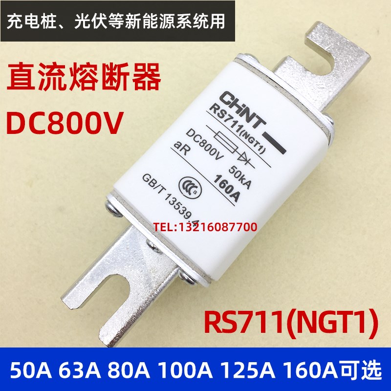 充电桩直流熔断器RS711 NGT1 63A80A100A125A160A光伏DC800V保险