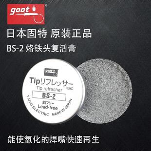 日本进口GOOT烙铁头复活膏BS-2焊嘴再生研磨剂保养焊咀修复去氧化