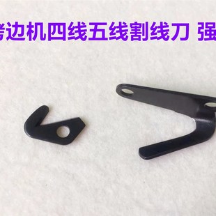强信割线刀片4线5线拷边机割线刀包缝锁边机五线后刀757割线刀片