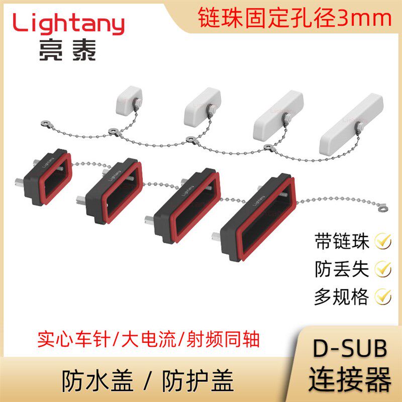 D-SUB连接器 防水盖 防尘罩 防护罩 DB 9P 15P 25P 37P 50P 104P