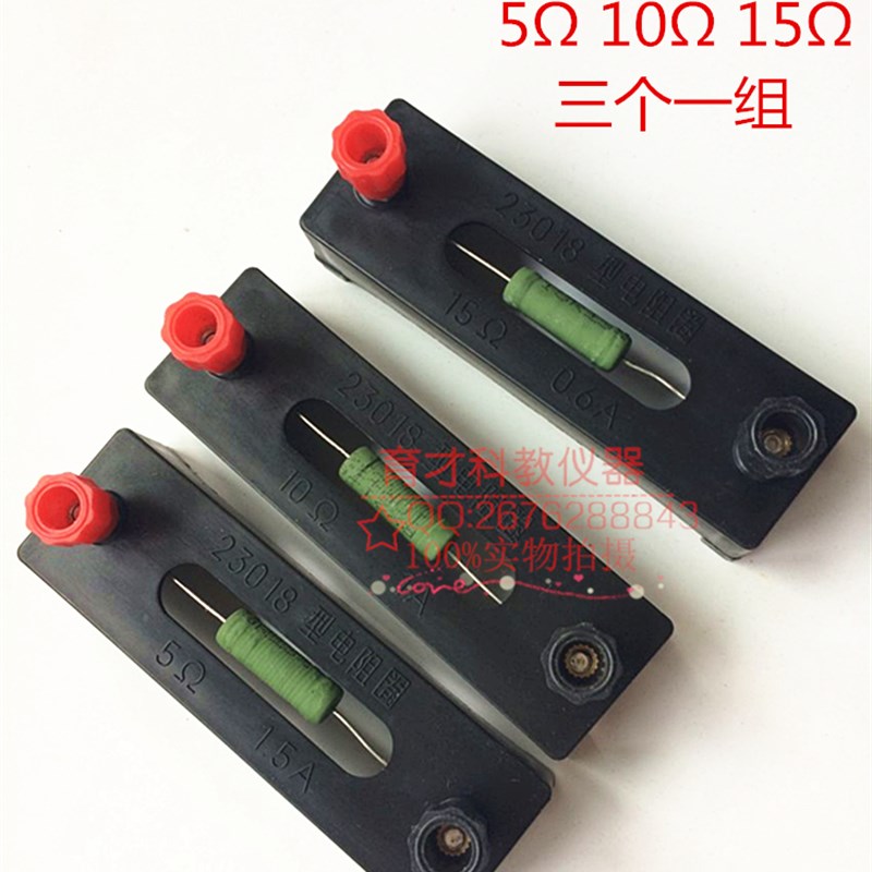 23018电阻圈 5,10,15  定值电阻 电学实验中学物理教学仪器