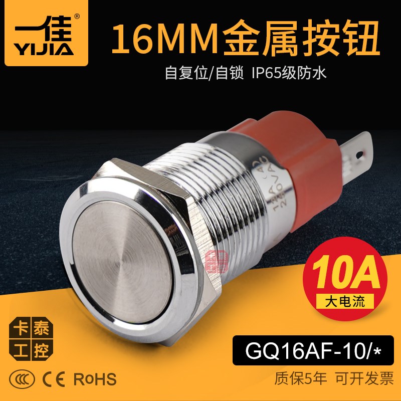 大电流金属按钮GQ16AF-10一佳10A自锁自复防水16mm防尘3C CE ROHS