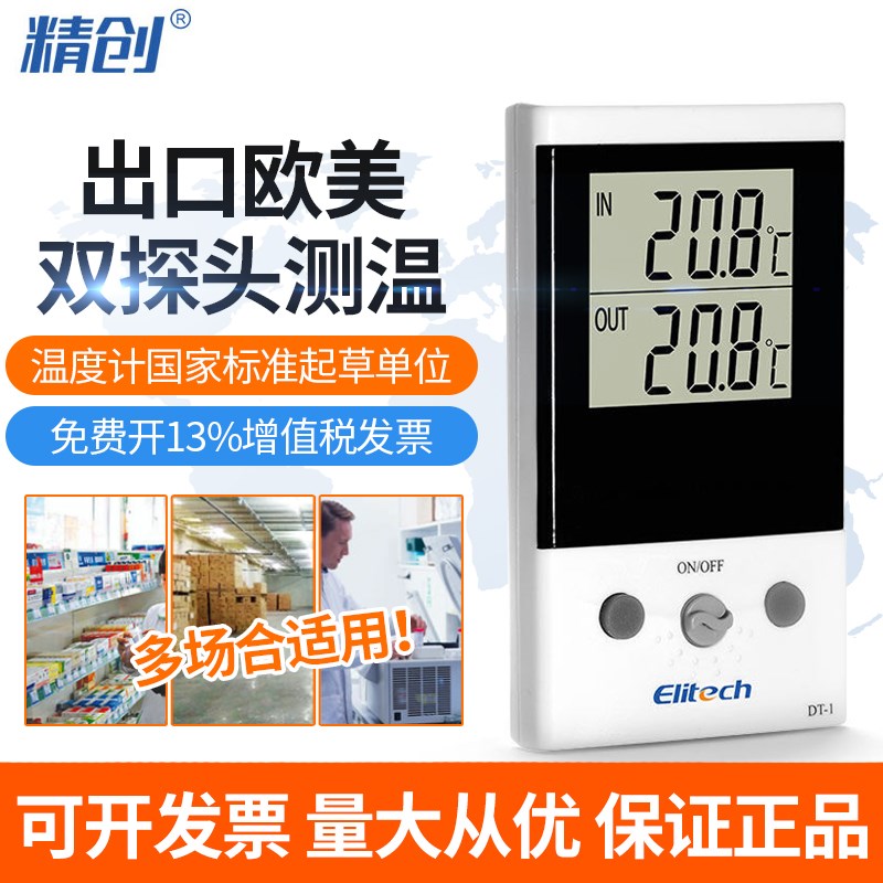 精创冰箱鱼缸家用电子室外温度计DT-1带探头双路测温高精度