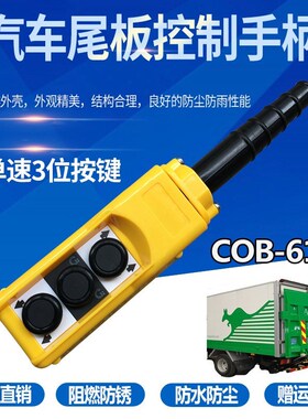 COPC-P1汽车升降尾板液压控制按钮开关TNHA1-61C起重装卸尾板