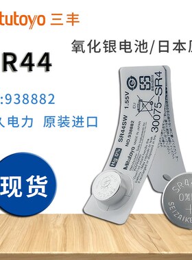 日本三丰原装电池SR44SW 数显卡尺千分尺指示表纽扣电池938882