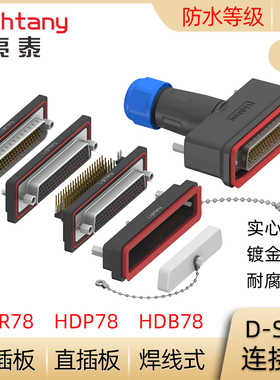 防水HDB78 HDP78 HDR78公母 焊线式直弯插板 D-SUB插头插座连接器