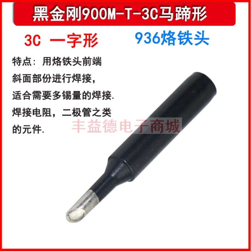 黑金刚900M-T-3C电焊咀936b 936A 937焊台斜咀电烙铁头马蹄形