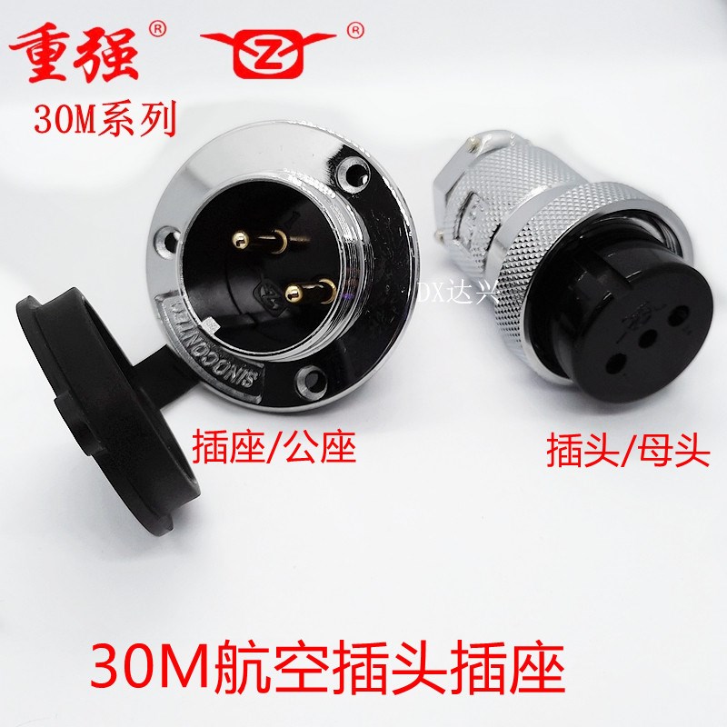 重强30M-2AE3-4芯5针6芯7芯8芯10芯法兰母头公座GX30航空插头插座