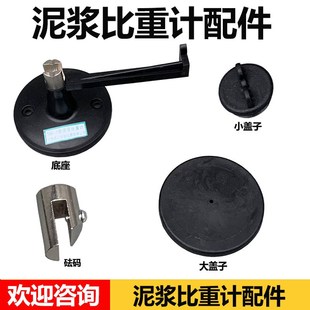 比重计配件 NB-1型泥浆比重计盖子 大盖子 底座 托架 秤砣