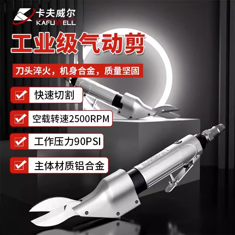 卡夫威尔直式气剪气动剪刀水口钳原件脚铜线铁风剪2500RPM AS5045