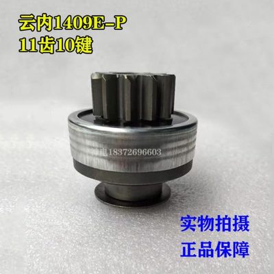 云内1409E-P起动机单向齿合器11齿10键神电原厂启动机齿轮QDJ1479