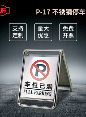 GNF不锈钢停车牌车位已满警示牌支持定制停车场标识牌