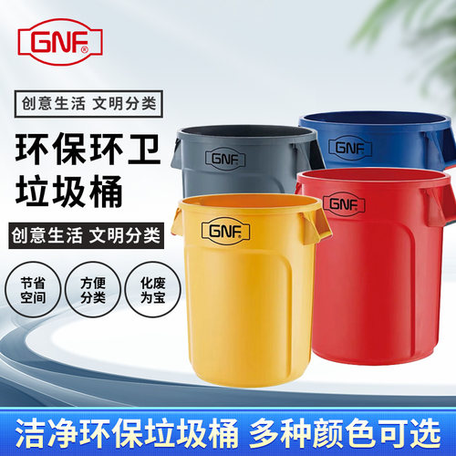 gnf塑料垃圾桶储水桶储物桶废水桶商用餐饮酒店厨房大容量121升