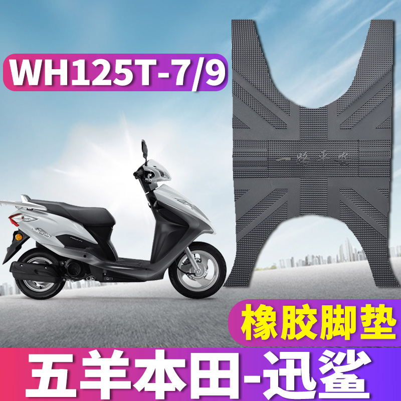 适用于五羊本田国四迅鲨摩托车橡胶脚垫踩踏皮L垫 WH125T-7/9