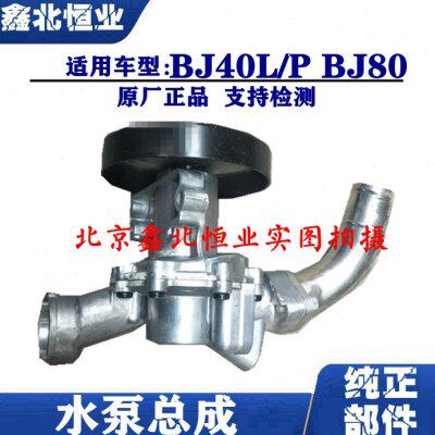 北京汽车 北京BJ40 BJ40L BJ80 BJ40PLUS 发动机水泵 水泵总成 BJ