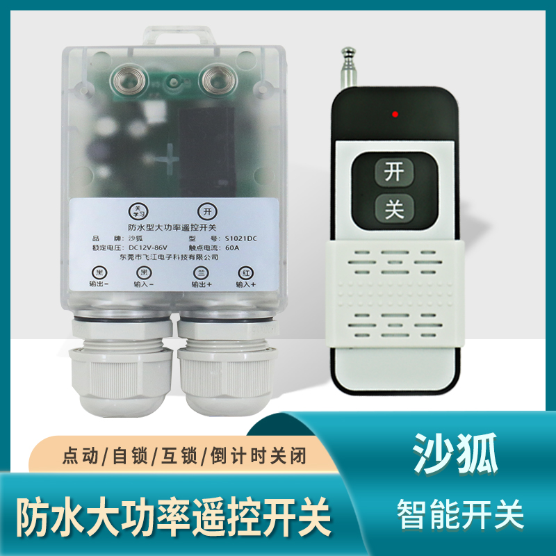 防水型遥控开关12V24V48V72V无线遥控智能直流水泵电瓶断电继电器