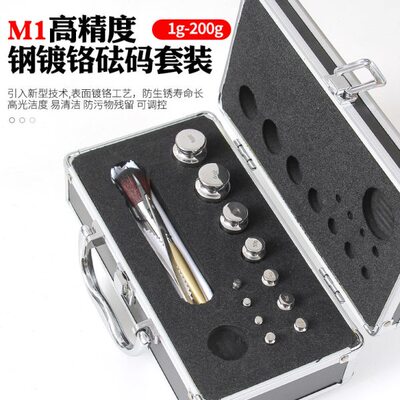 钢镀铬M1级连体砝码1g-200g铝盒套盒盒装砝码电子秤校准砝码包邮