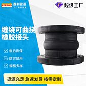 膨胀节隔振器 橡胶软连接 手工缠绕可曲挠橡胶接头 缠绕式