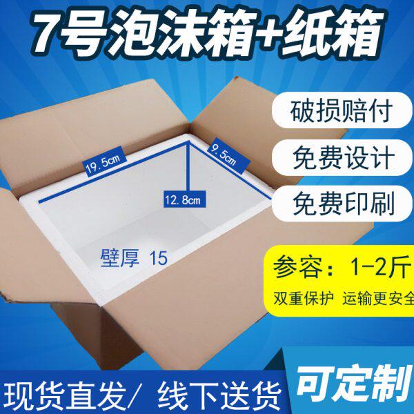 邮政七号泡沫加纸箱防冻防震保温保鲜盒小号邮政7号泡沫箱带纸箱