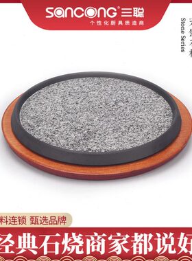 【三聪厨具】石板烧烤盘圆形石烧配木垫韩式简约酒店餐饮高级厨具