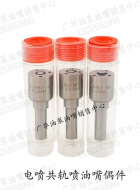 柴油共轨喷油嘴DLLA143P2155/145P2557/DLLA140P319/DLLA145P030