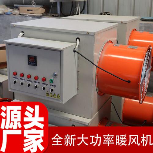 六总大功率烘干取暖神器工业电暖风机炉设备养殖场育雏大面积用地