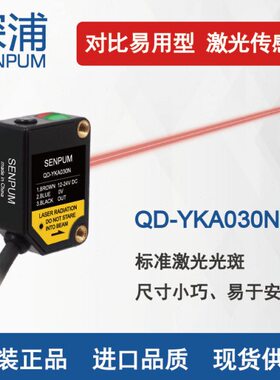 深浦SENPUM 小型激光传感器 光电传感器QD-YKA030N替换PZ E3Z-T61