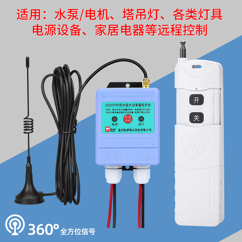 户外防水款无线遥控开关220V380V电源智能水泵控制器远程遥控器