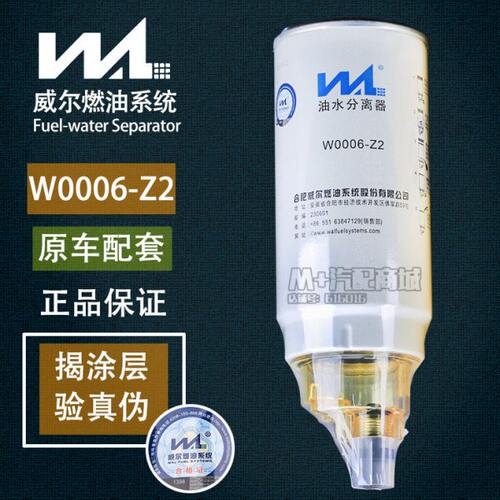 W0006-Z2威尔柴油滤芯PL420适配潍柴锡油水分离器1000422381