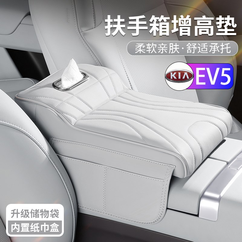 起亚EV5汽车扶手箱增高垫中控保护套车载多功能纸巾盒收纳三合一