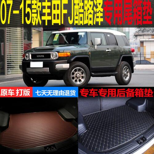 07 08 09 10 11 12 13 14 15款FJ酷路泽专用尾箱垫后备箱行李仓垫