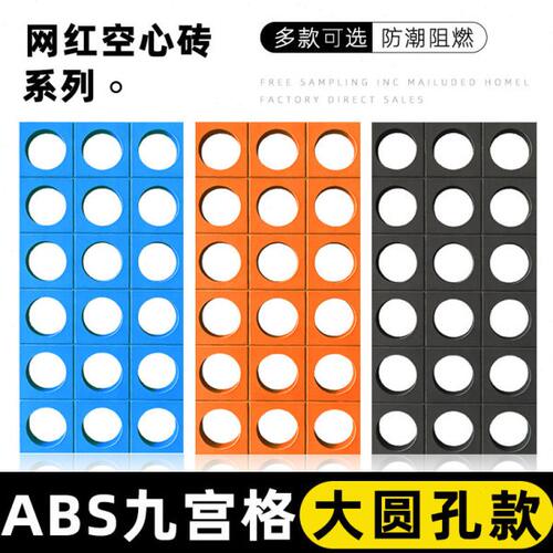ABS九宫格构件圆形孔圆孔款镂空轻质砖PU九宫格背景墙隔断透光砖