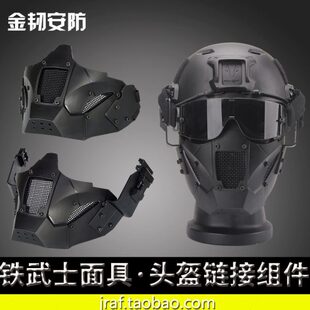 战术兵 FAST头盔两用武士面罩 钢丝面罩半脸护脸CS防护面具头戴式