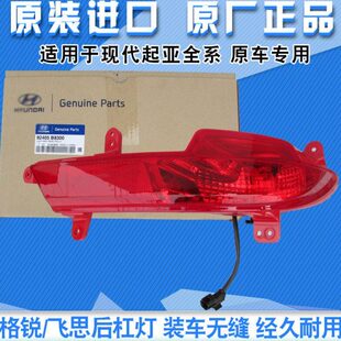 现代全新胜达格锐飞思后杠灯后雾灯后保险杠雾灯防追尾灯原厂原厂