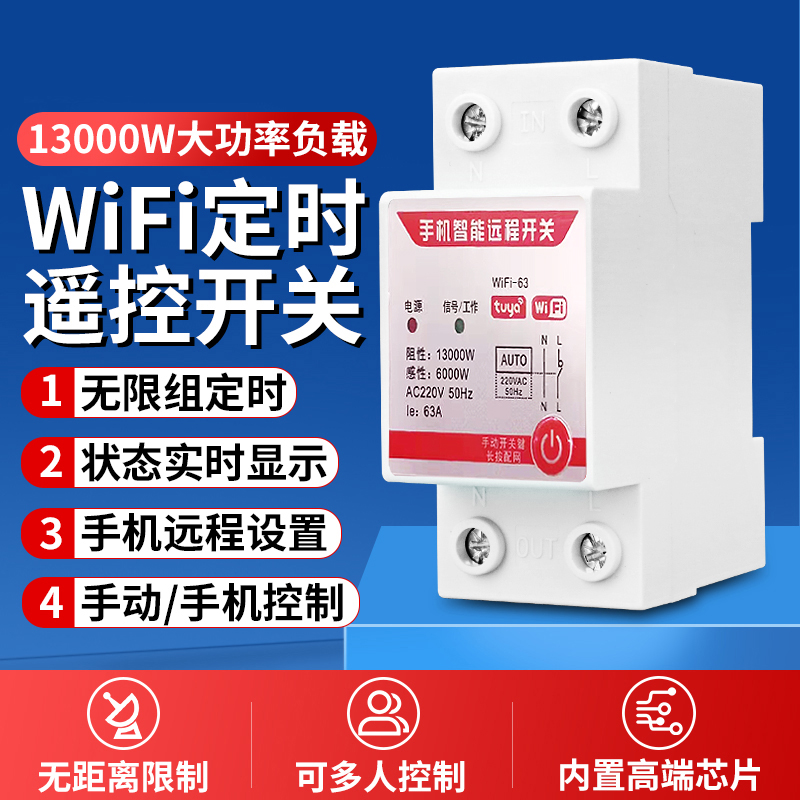 手机智能远程遥控开关WIFI-63控制开关220V循环和延时定时导轨