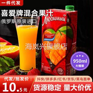 俄罗斯喜爱果汁饮料950ml柳缤梅草莓百香芒果果味苹果汁