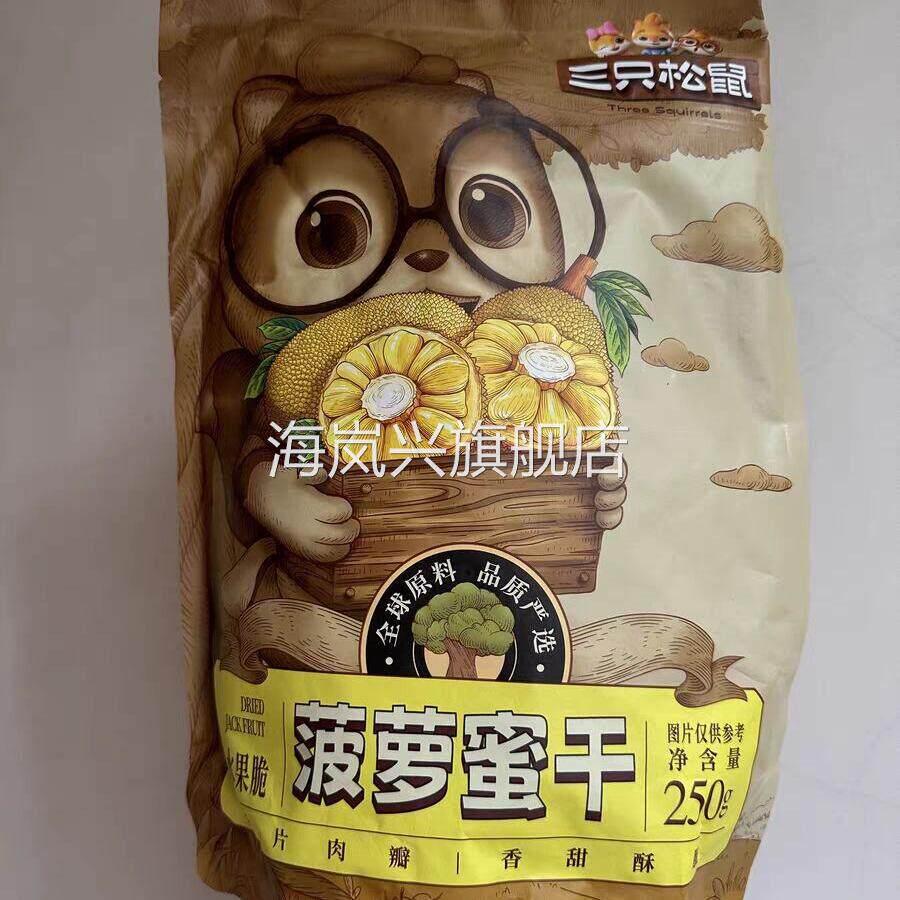 三祇松鼠菠萝蜜干250g越南风味水果干脆片特产蜜饯宿舍追剧小吃