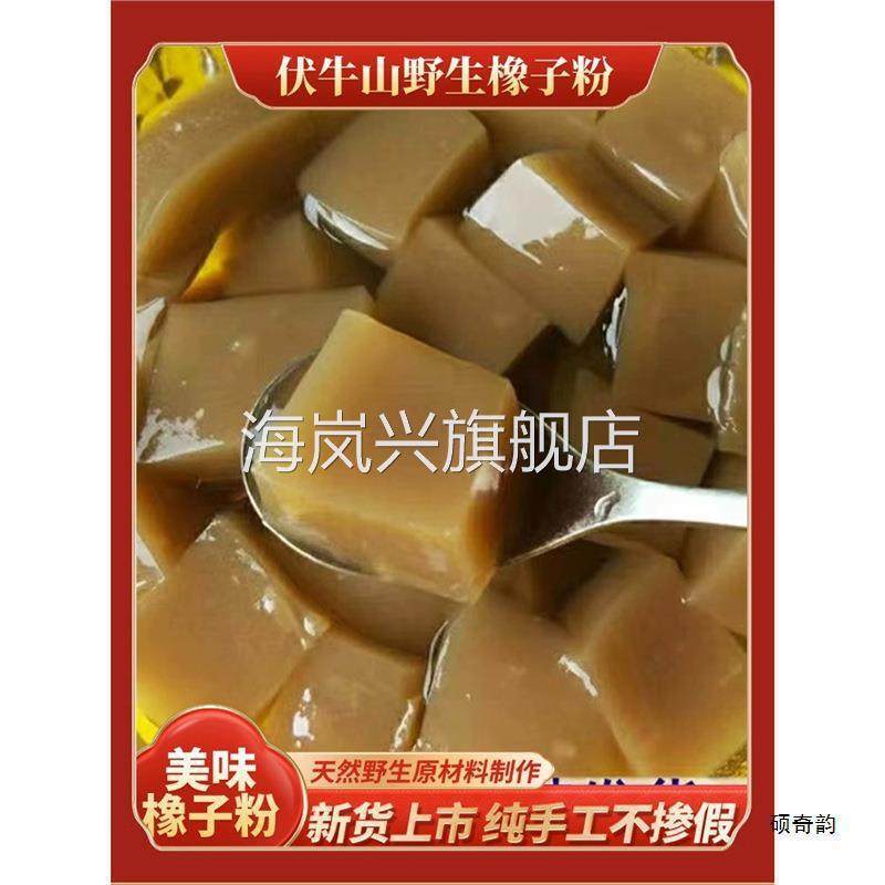 秦岭深山野生橡子粉农家自产择子粉淀粉橡子冻豆腐苦槠粉凉粉500g