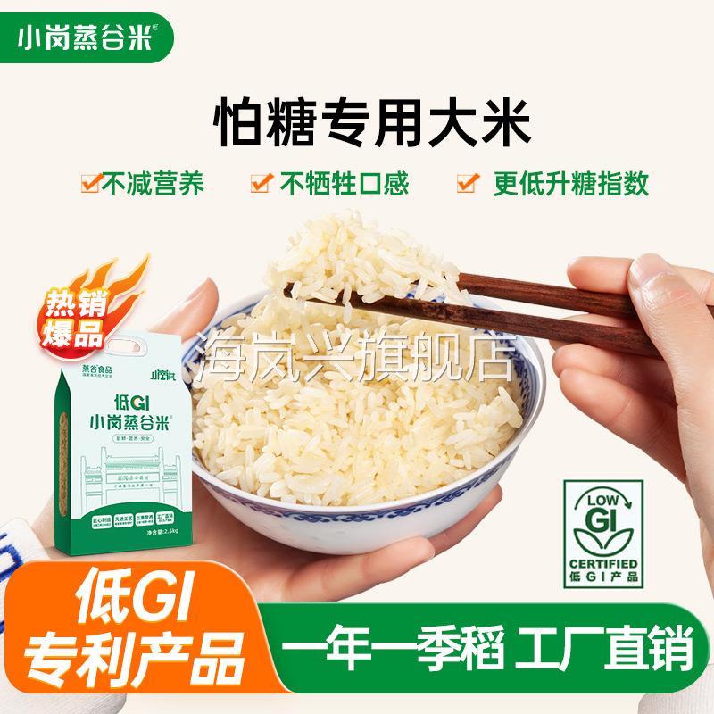 低GI大米小岗蒸谷米5斤礼袋装低升糖膳食纤维营养好吃长粒籼米