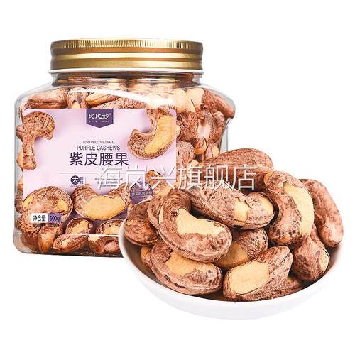 腰果原味特大颗粒散装盐焗紫皮腰果越南特产坚果休闲零食厂家
