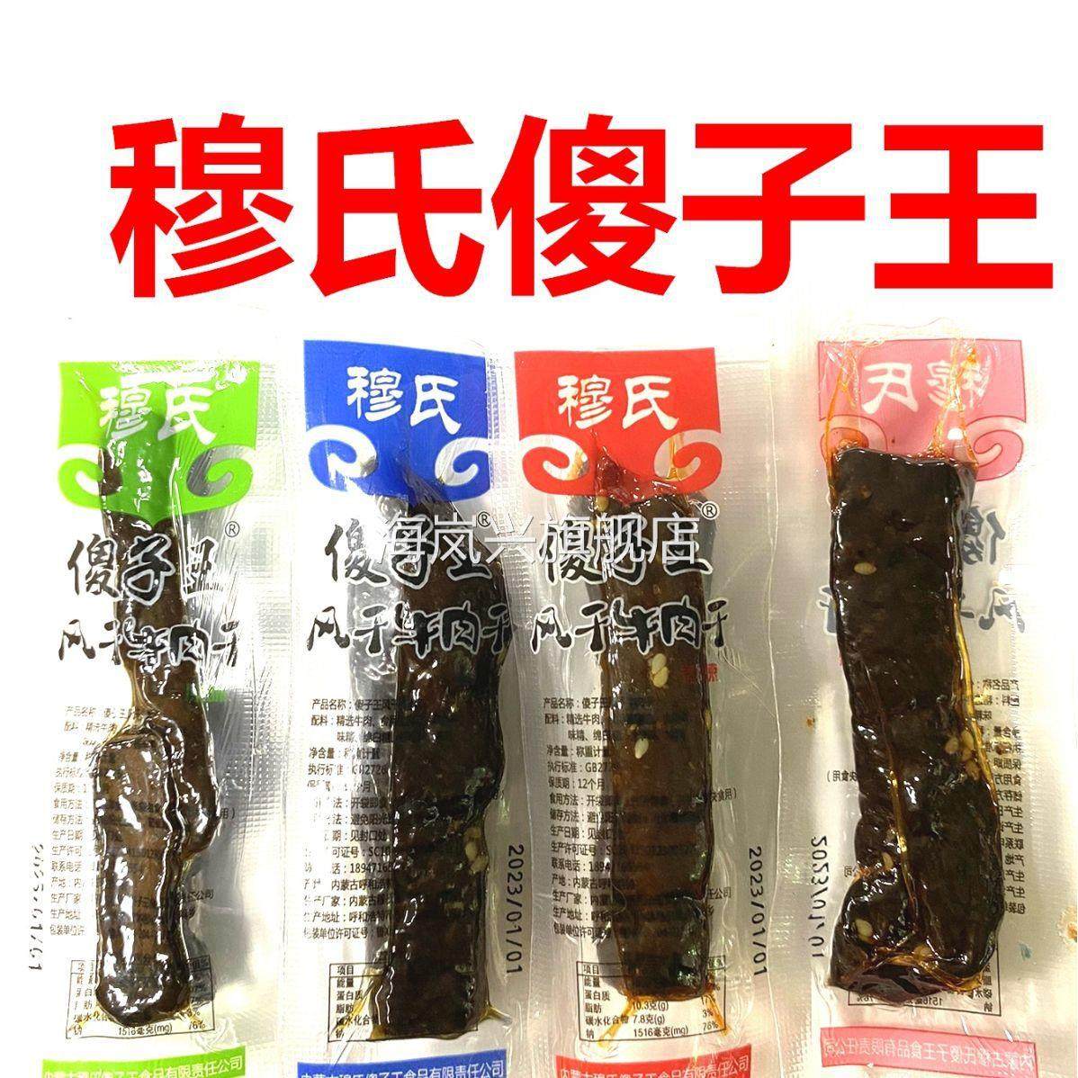 穆氏傻子王风干牛肉干手撕牛肉干500克内蒙古特产