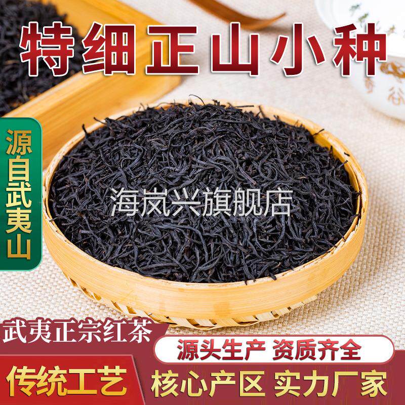 桐木关正山小种新茶细条红茶 武夷山茶叶花香桂圆香野茶 散装