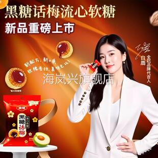 金冠黑糖话梅流心软糖酸甜话梅软糖休闲零食468g独立包装结婚喜糖