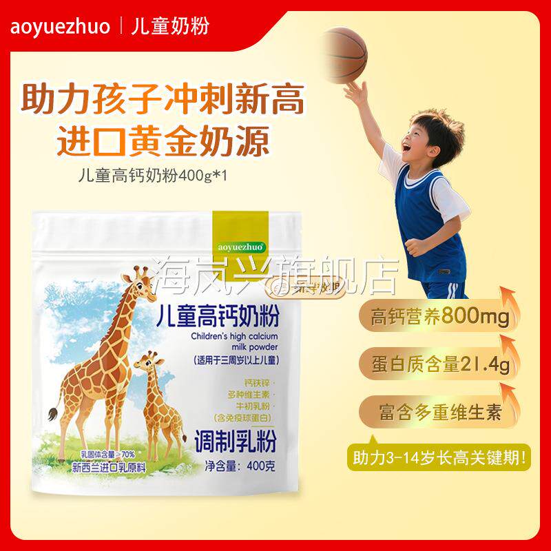 现货儿童营养高钙高锌高蛋白新西兰奶源青少年宝宝婴幼儿学生奶粉