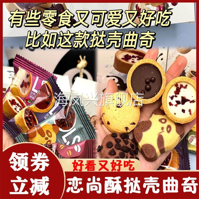 恋尚酥挞壳曲奇巧能牛奶味曲奇lss儿童零食大礼包乾亿达曲奇饼干