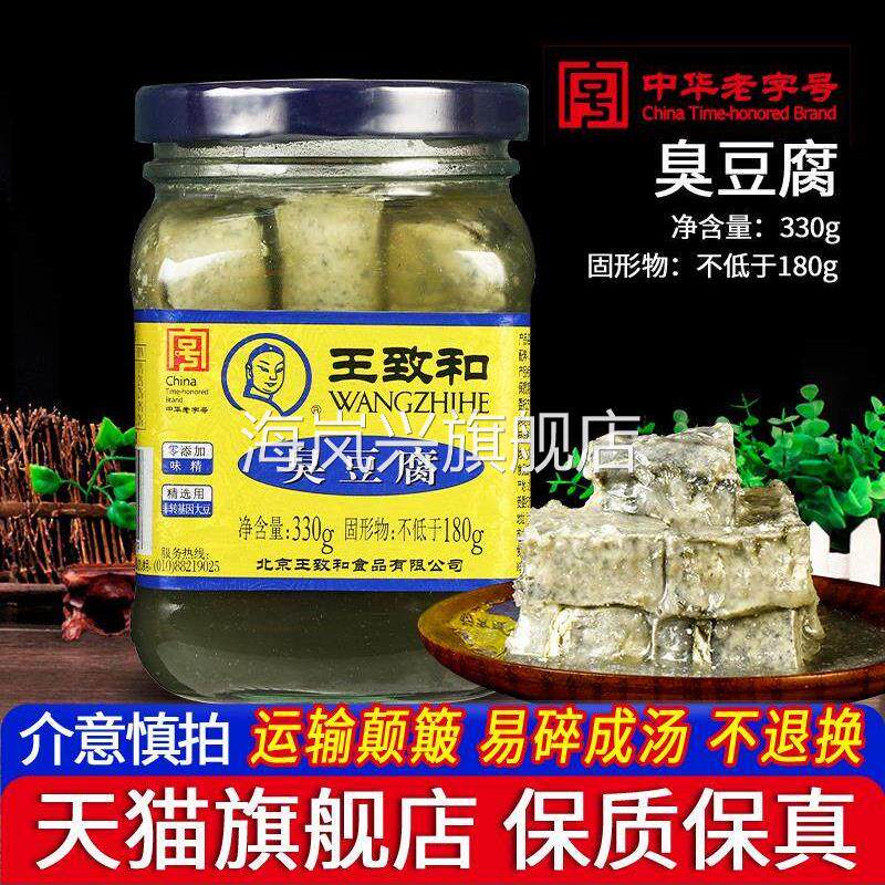 北京特色菜王志和臭豆腐330克大瓶老式绿方豆腐酱正餐模塑豆腐汁
