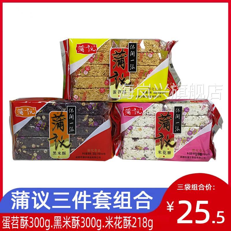 蒲议米花糖+蛋苕酥+黑米酥三件套组合成都零食小吃蒲江糕点包邮